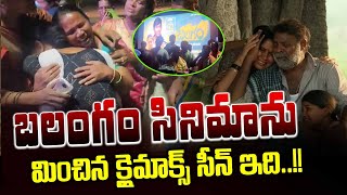 బలగం సినిమాను మించిన క్లైమాక్ సీన్.. అందరు చూడండి..! | Balagam Movie | News Line Telugu video
