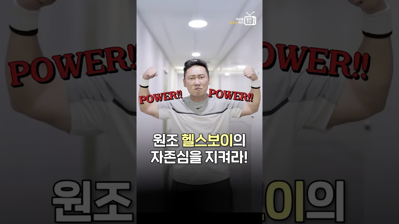 원조 헬스보이의 자존심을 지켜라!💪