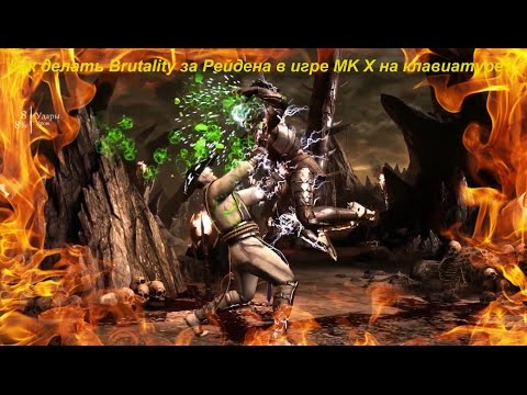 Как делать Brutality за Рейдена в игре MK X на клавиатуре?