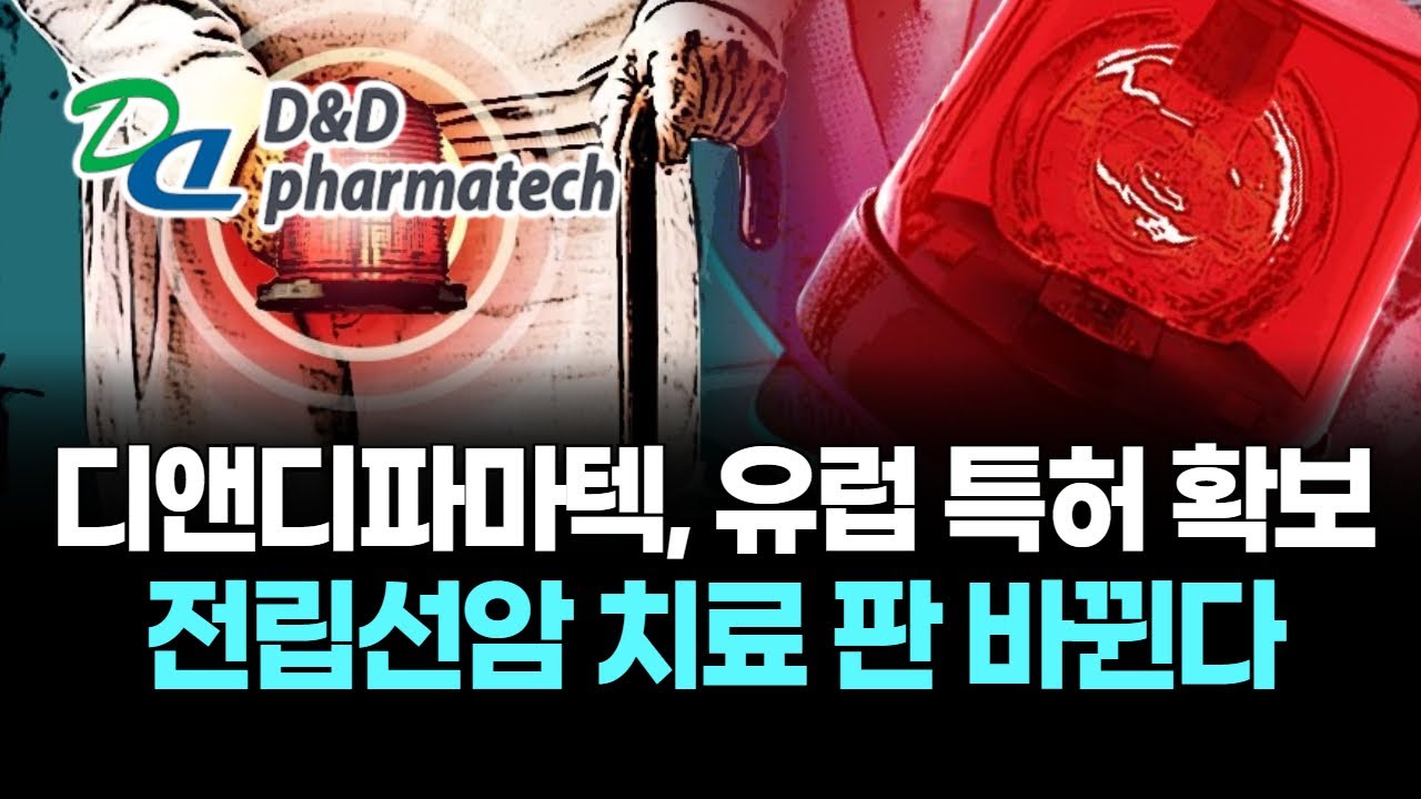 디앤디파마텍, 유럽 특허 확보...전립선암 치료 판 바뀐다