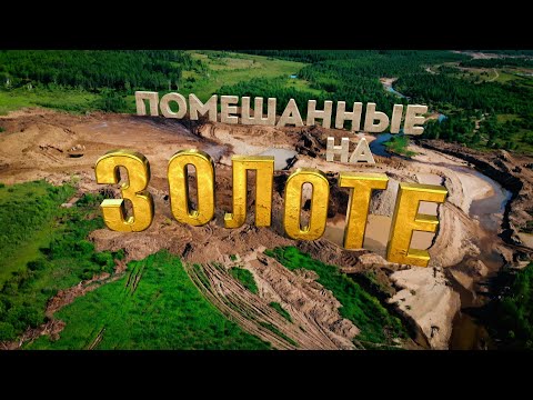 Помешанные на золоте [Честный Детектив]