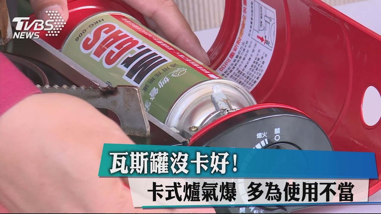 瓦斯罐沒卡好!卡式爐氣爆 多為使用不當
