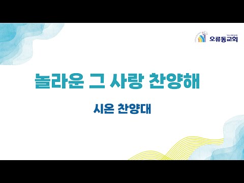 230521 시온 찬양대 " 놀라운 그 사랑 찬양해 "