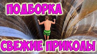 СМОТРЕТЬ ВСЕМ! ОТБОРНЫЕ ПРИКОЛЫ И НЕУДАЧИ | ОКТЯБРЬ 2018