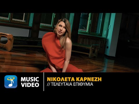 Νικολέτα Καρνέζη – Τελευταία Επιθυμία | Official Music Video (4K)