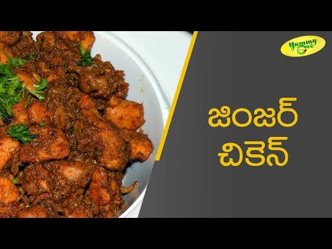 జింజర్ చికెన్ తయారు చేయు విధానం | How to Make 