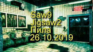 #Пила 9 выйдет 26.10.2019☆Jigsaw 2☆?!
