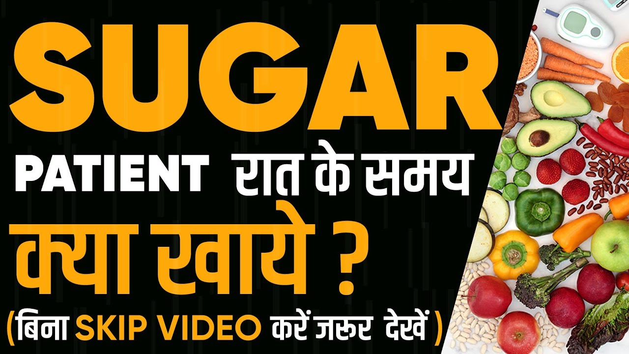 Sugar Patient Dinner| Sugar patient रात के समय क्या खाये | Diet for Sugar Patients