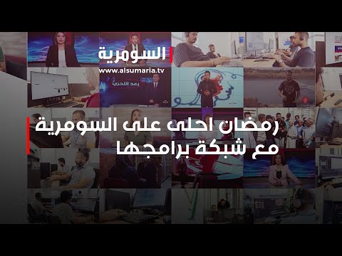 شاهد بالفيديو.. رمضان احلى على السومرية مع شبكة برامجها