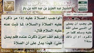 1807 - حكم الصلاة على النبي عليه الصلاة والسلام عند ذكره - نور على الدرب image