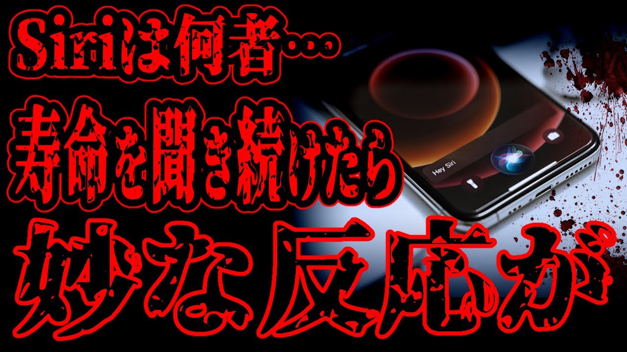【怖い話】あまりにも暇だったのでSiriに「私の寿命」を聞き続けた結果【閲覧注意】