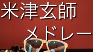 【米津玄師】米津玄師メドレー歌ってみた  (新曲 パプリカ)【 アイディア】【ムスカリ】【歌ってみた】