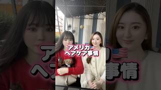 アメリカ硬水でも髪を綺麗に保つ方法 🇺🇸在住5年のリアルヘアケア全部見せます #アメリカ生活