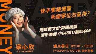 快手業績爆雷 急插穿位勿亂撈? 瑞銀葉文炘:美團績前 兩手準備 牛64581/熊55606｜小炒王 梁心欣 ｜Tasty Money 2026-03-26