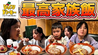 【家族飯】初めてのびっくりドンキーに大興奮！ハンバーグ！チーズハンバーグ！びっくりドンキー！