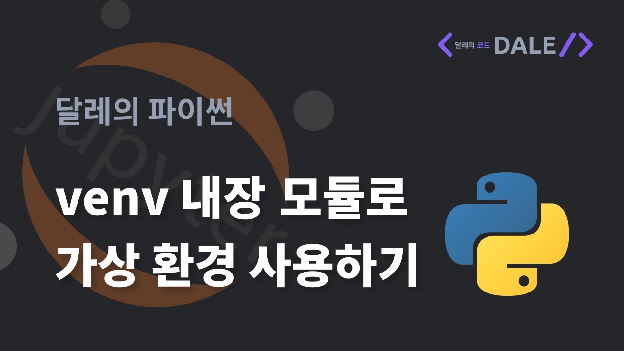 파이썬의 venv 모듈로 가상 환경 사용하기