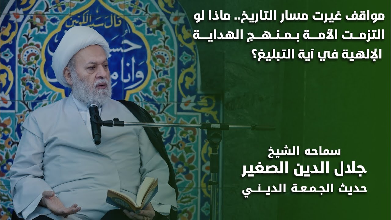 مواقف غيرت مسار التاريخ … ماذا لو التزمت الأمّة بمنهج الهداية الإلهيّة في آية التبليغ؟