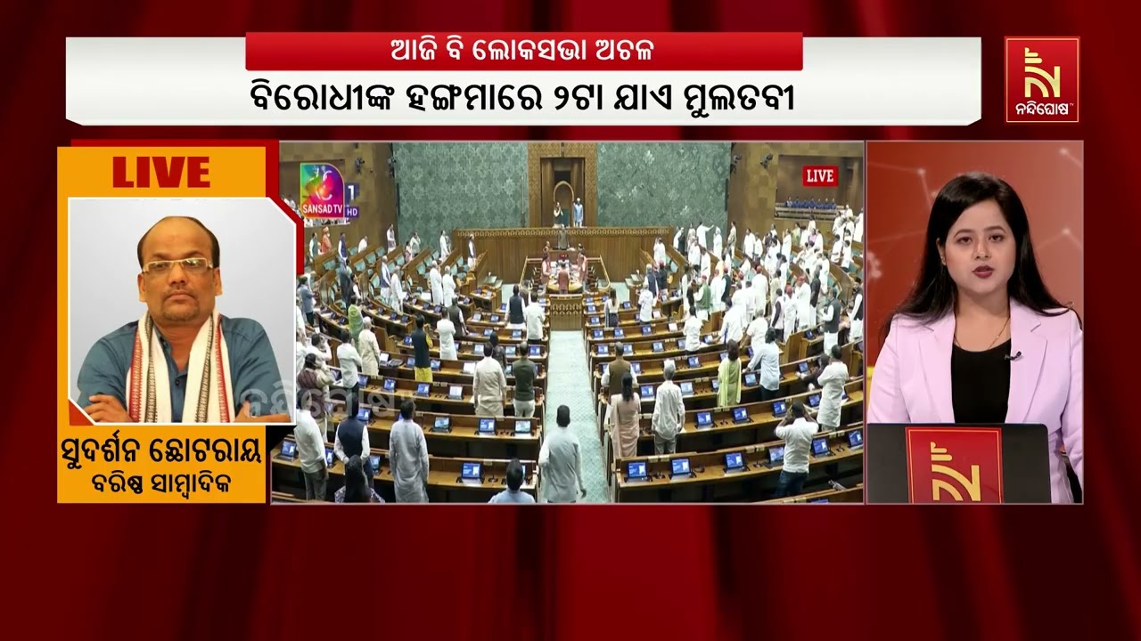 ଲୋକସଭାରେ ଆଜି ମଧ୍ୟ ହଙ୍ଗାମା,  ଦିଲ୍ଲୀ ପୋଲିସ ବର୍ବରତା ଓ ରା?