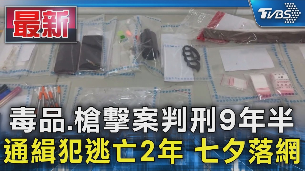 毒品.槍擊案判刑9年半 通緝犯逃亡2年 七夕落網|TVBS新聞 @TVBSNEWS01
