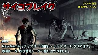 [PB1_09]Newgame+でのんびりプレイ。一之瀬ありふの雑実況。サイコブレイク(PsychoBreak)。