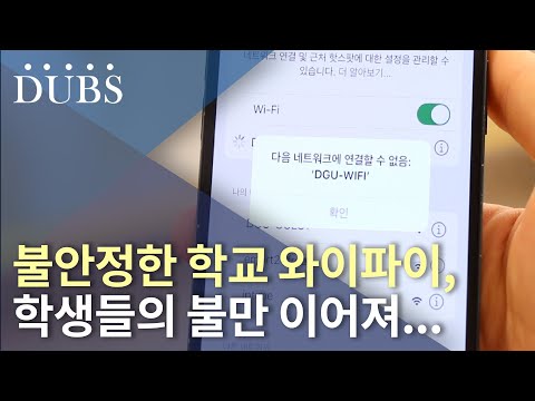 불안정한 학교 와이파이, 학생들의 불만 이어져...