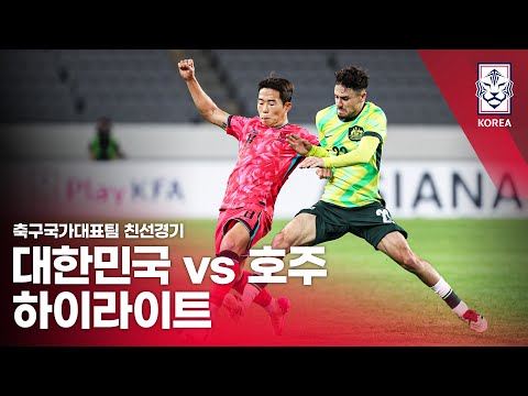 대한민국 VS 호주 : 하나은행 초청 U-22 축구국가대표팀 친선경기 하이라이트 - 2025.06.05