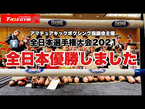 【試No.33】全日本選手権大会で優勝しました！【キックボクシング試合】
