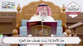[925] حَدُّ الأمَةِ إذا زَنَتْ نِصْفُ حَدِّ الحُرَّة - عثمان الخميس