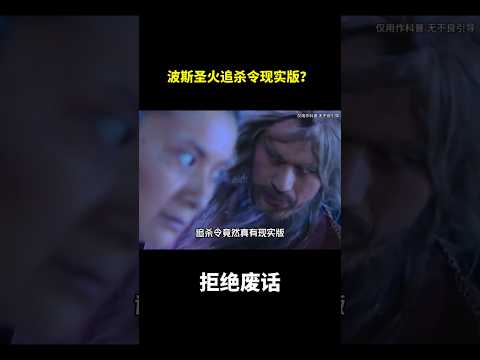 波斯圣火追杀令现实版？#冷知识 #涨知识