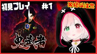 【鬼武者/Onimusha】はじめての鬼武者⚔️👹刀で戦う爽快アクション！初見プレイ🌟＃１ ⚠絶叫注意【VTuber/戦国サバイバルアクション/ Onimusha: Warlords】