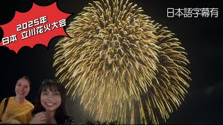 東京vlog｜2025年、立川花火大会