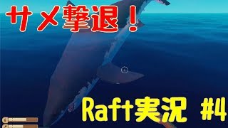 [Raft実況]天敵サメを撃退！Part4