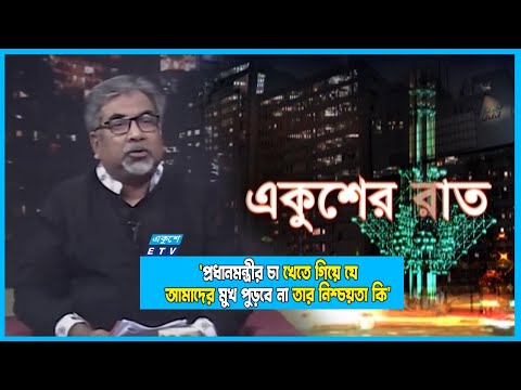 `প্রধানমন্ত্রীর চা খেতে গিয়ে যে আমাদের মুখ পুড়বে না তার নিশ্চয়তা কি`