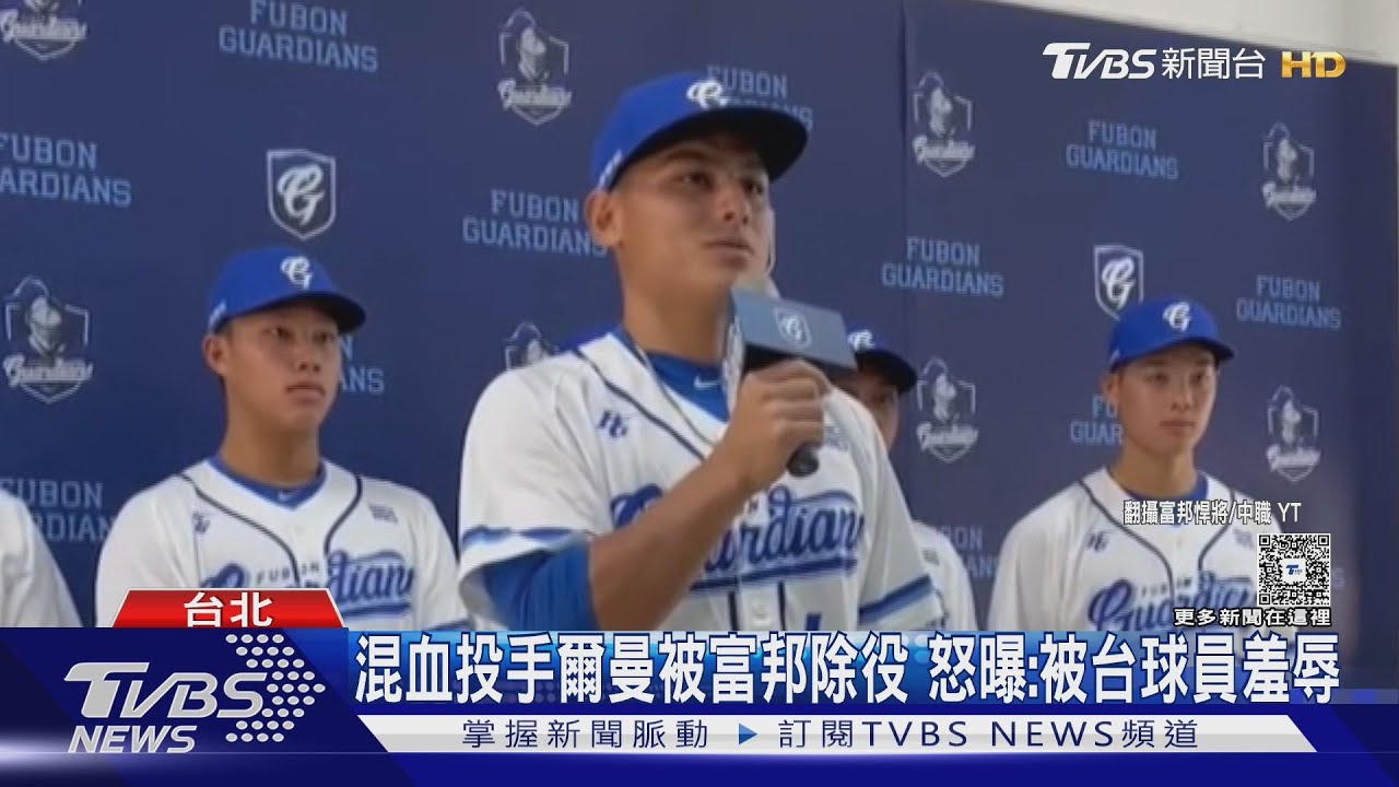 混血投手爾曼被富邦除役 怒曝:被台球員羞辱