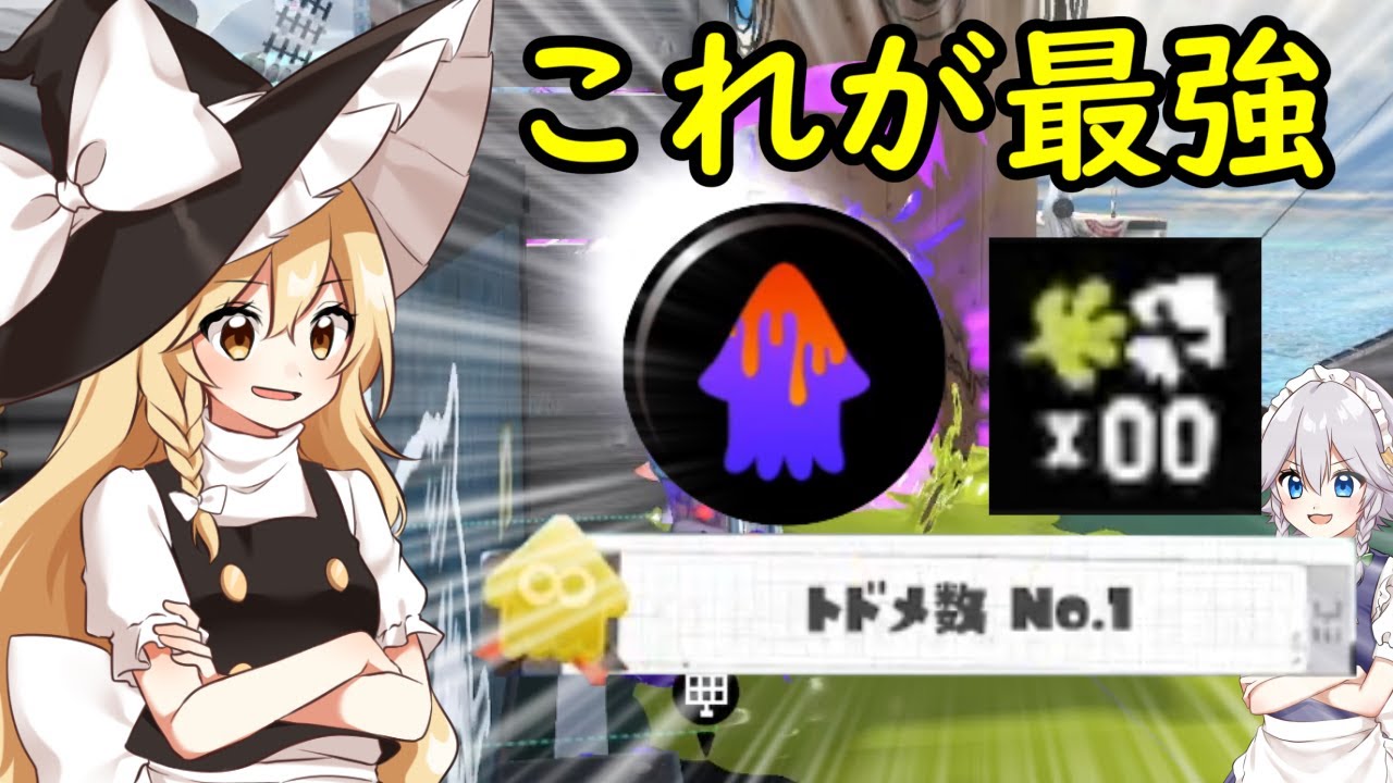 【スプラトゥーン3】トドメ数No 1で0デスの復ペナリッターはいかが？【ゆっくり実況】