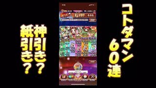 【コトダマン】新春ガチャ６０連！