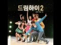 Dream High 2 OST Part 6 - B급인생 