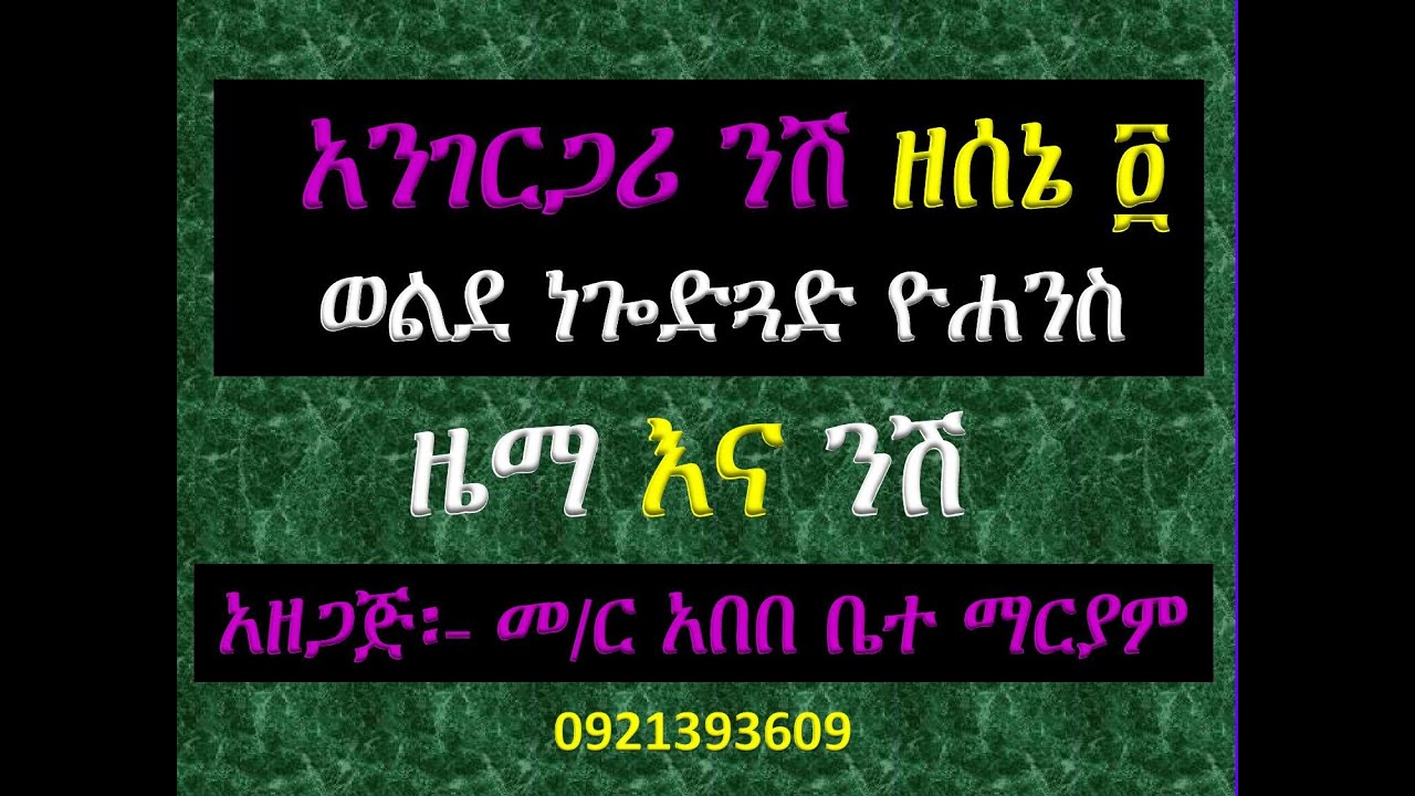 #አንገርጋሪ ንሽ ዘሰኔ ፬ ወልደ ነጐድጓድ ዮሐንስ #ዜማ እና #ንሽ #Angergari Ze Sene 4 #Zema & Nish