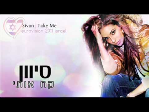 Sivan - Take me  - סיוון קח אותי