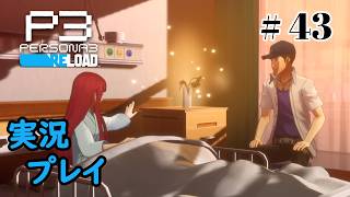 【ペルソナ３リロード】命の答え　P3R 第43夜