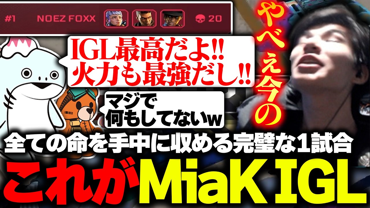 【MiaK史上最高に綺麗な1試合】全ての命を手中に収める完璧なIGLで『20KILLチャンピオン』【APEX/MiaK/みあけー/kakigoori7/gavomk/Raygh/NOEZ FOXX】
