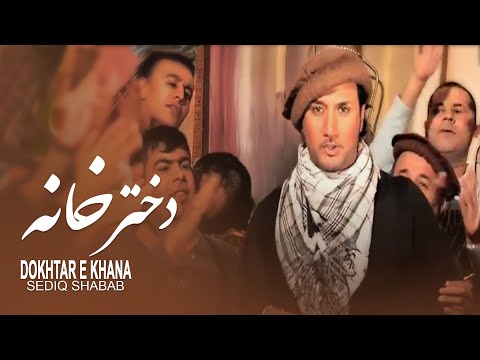 Sediq Shabab -  Dokhtar E Khana   صدیق شباب -  دختر خانه