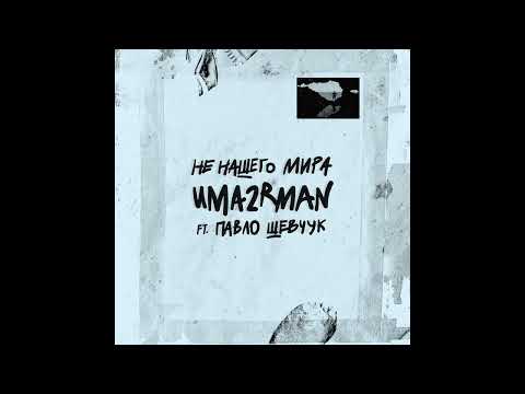 Минусовка "За тобой" (Uma2rman feat. Павло Шевчук)