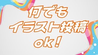 何でもイラスト投稿ok！