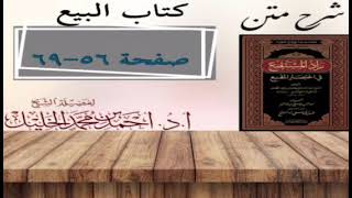 صورة شرح زاد المستقنع | كتاب البيع | (بداية كتاب البيع) (٥)