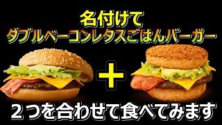 【ごはんバーガー】バンズの違いによる味の変化を調べた後、２つを合わせてみた！？