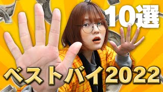 【2022】ワイベストバイ10選【散財は人生】