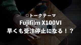 【悲報】世界的な供給不足により、 X100VI 受注停止が確実か