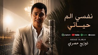 كلمات اغنية نفسي الم حياتي واسافر احمد جاد