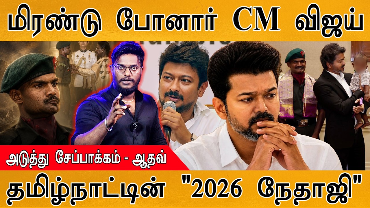 மிரண்டு போனார் CM Vijay | தமிழ்நாட்டின் "2026 நேதாஜி" | Sundaram | அடு